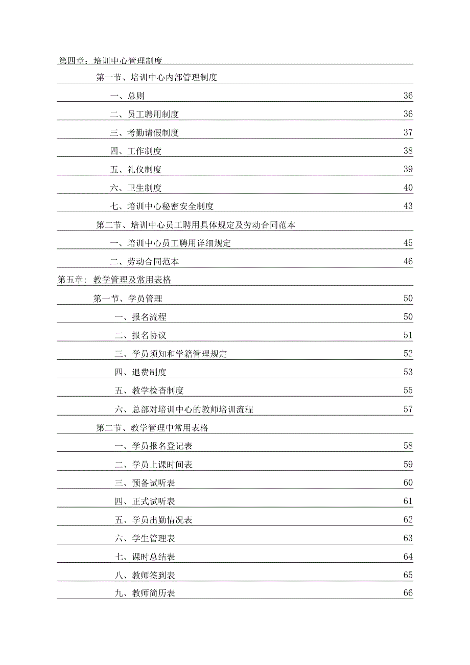 各行业员工手册21培训学校运营管理超级手册.docx_第3页