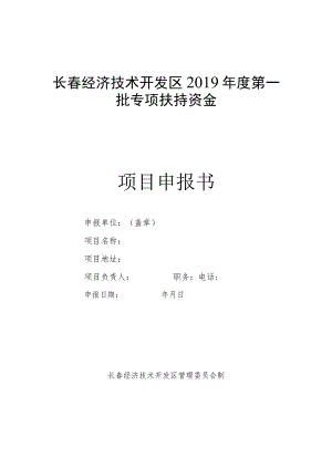 长春经济技术开发区2019年度第一批专项扶持资金项目申报书.docx