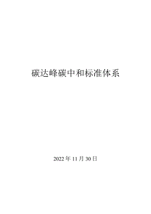 碳达峰碳中和标准体系.docx