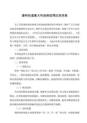 潘桥街道重大传染病疫情应急预案.docx