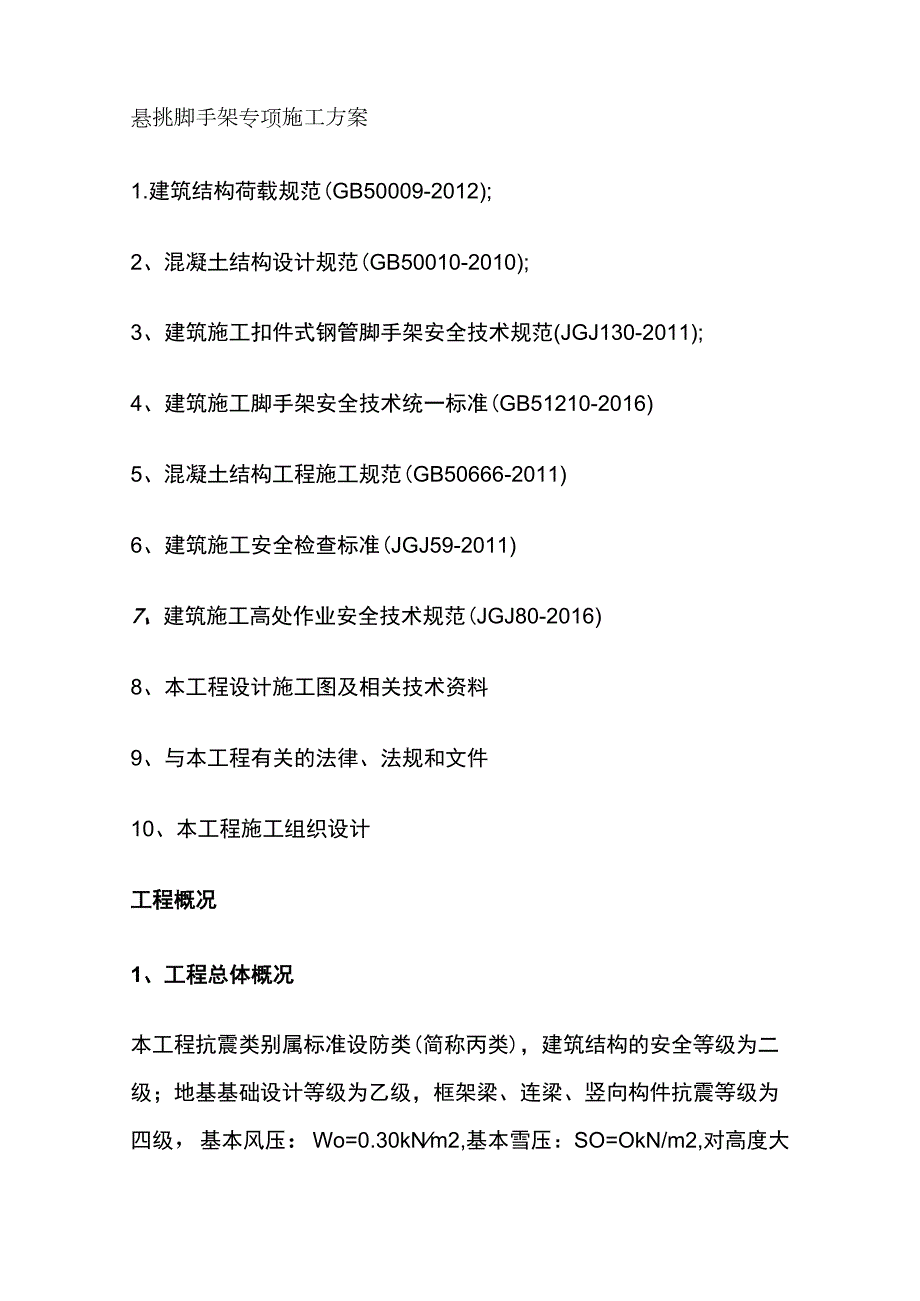 悬挑脚手架专项施工方案全.docx_第1页