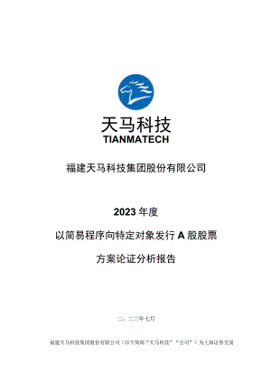 福建天马科技集团股份有限公司2023年度以简易程序向特定对象发行A股股票方案论证分析报告.docx