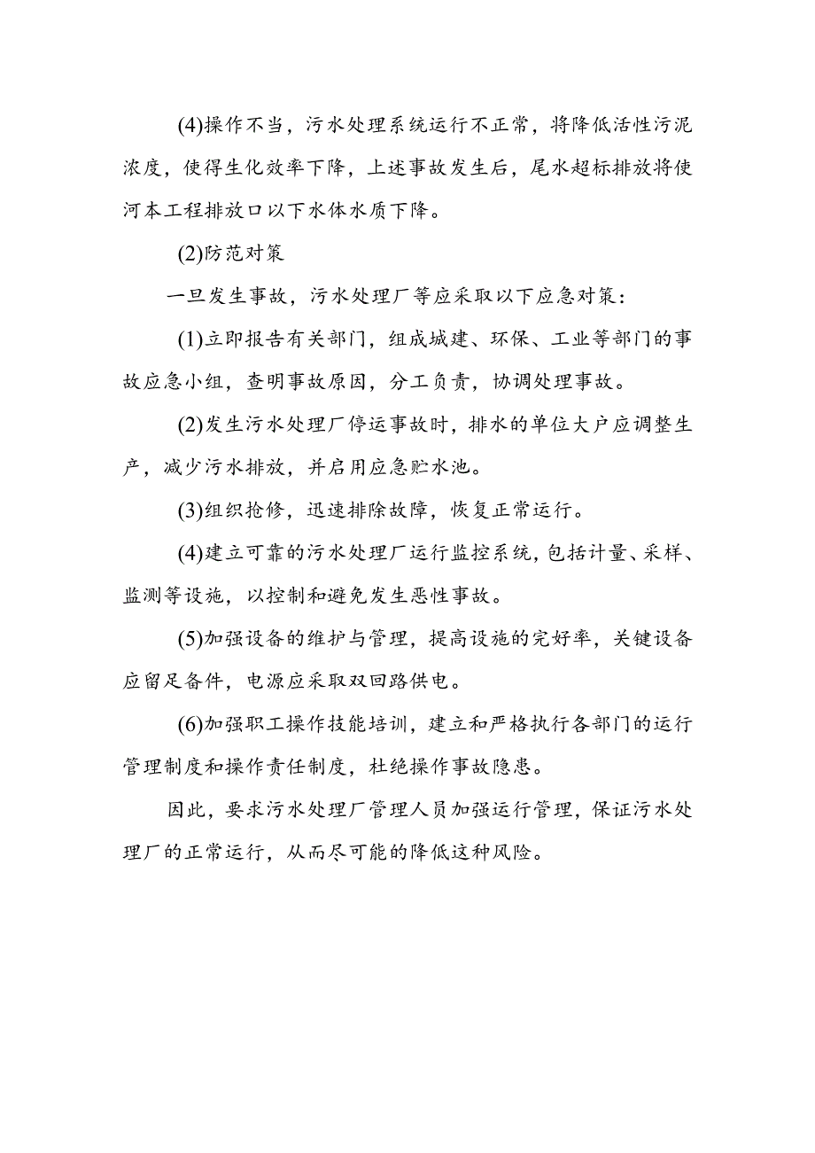 经济开发区污水处理工程工程风险分析方案.docx_第2页