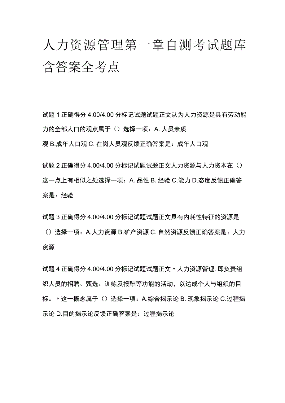 (全)人力资源管理第一章自测考试题库含答案全考点.docx_第1页