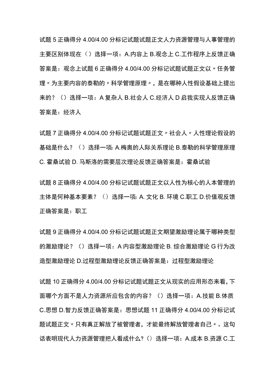 (全)人力资源管理第一章自测考试题库含答案全考点.docx_第2页