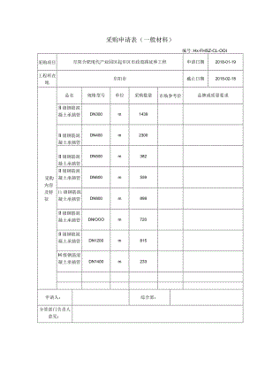 采购申请表一般材料.docx