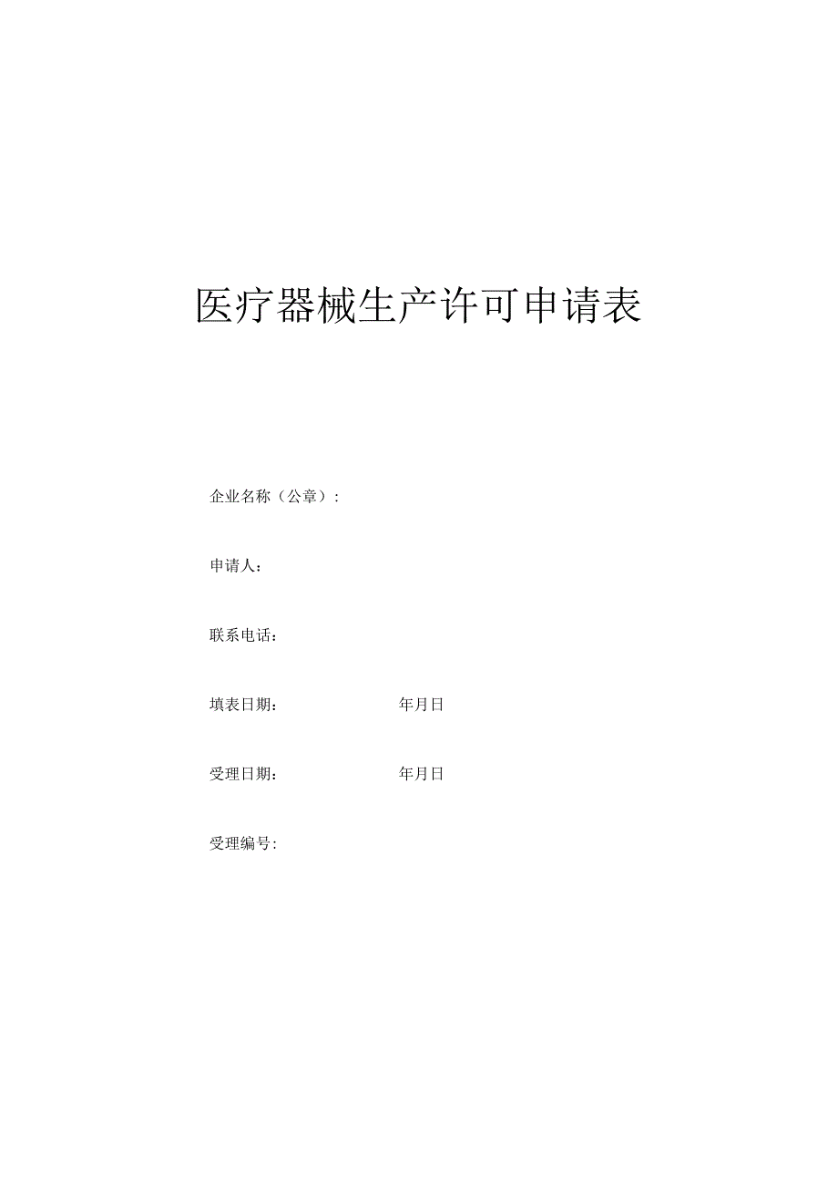 医疗器械生产许可申请表空表.docx_第1页