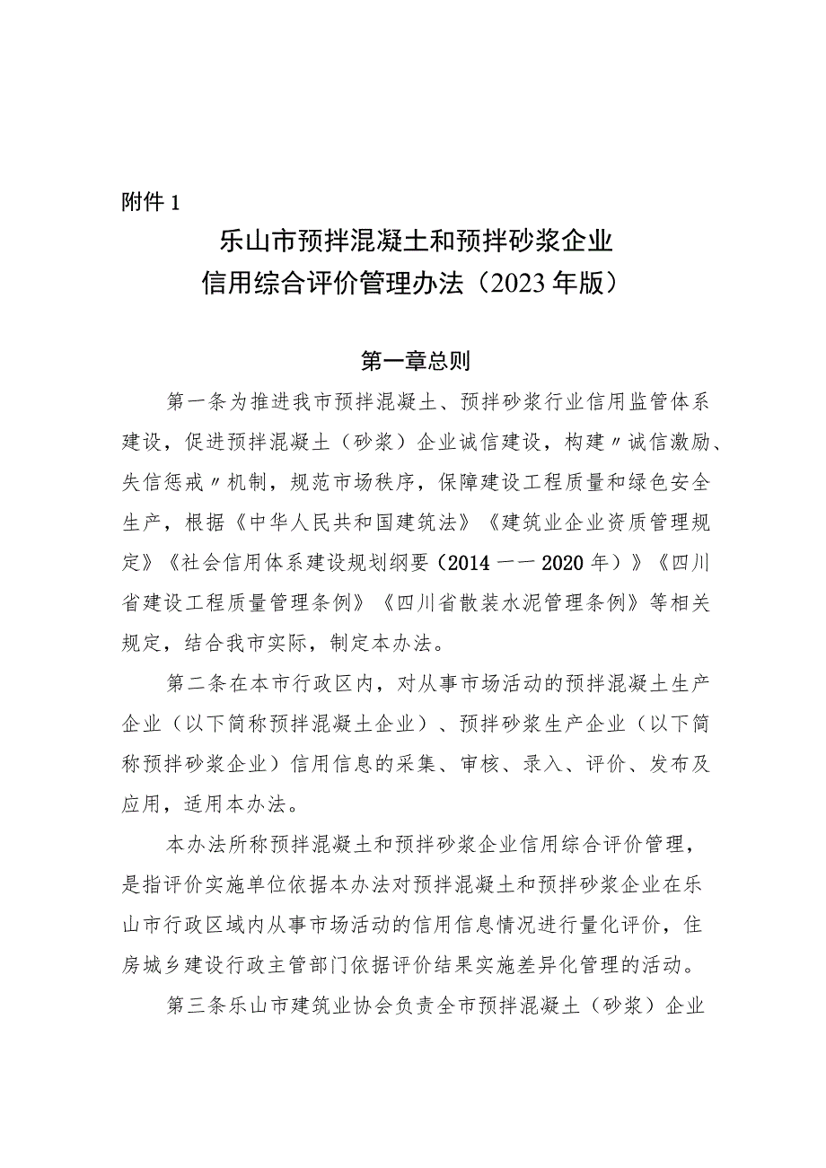 乐山市预拌混凝土和预拌砂浆企业 信用综合评价管理办法（ 2023 年版）.docx_第1页