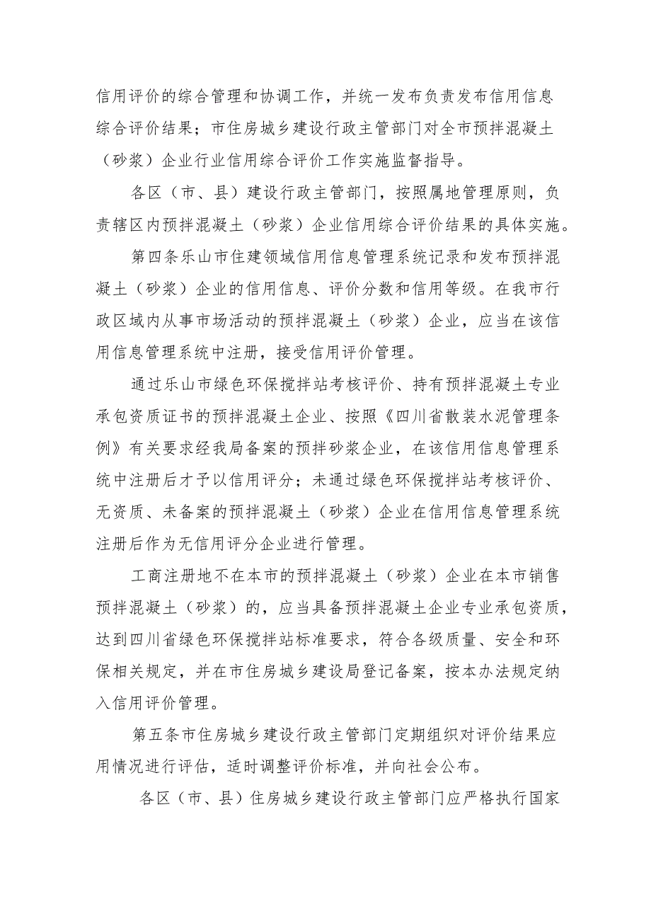 乐山市预拌混凝土和预拌砂浆企业 信用综合评价管理办法（ 2023 年版）.docx_第2页