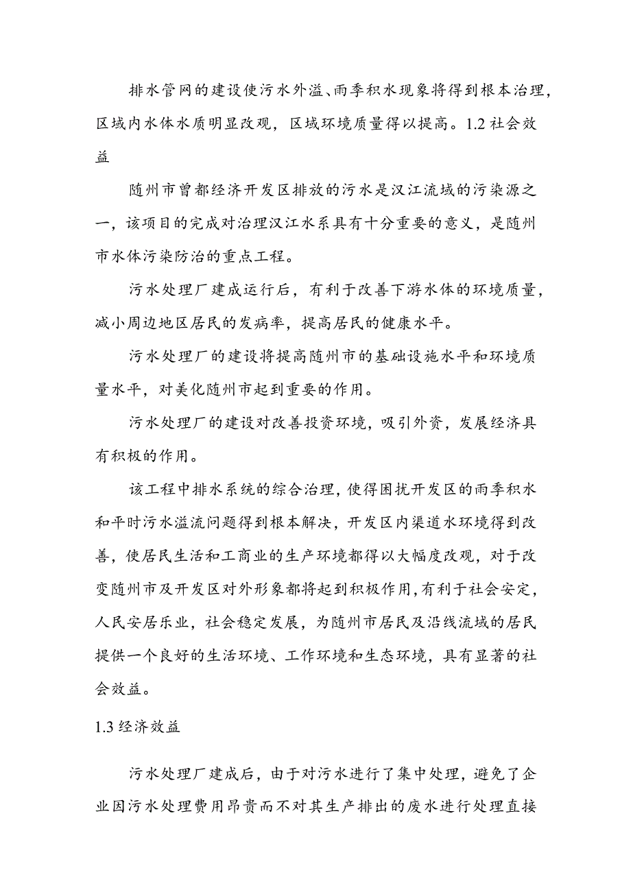 经济开发区污水处理工程工程效益分析方案.docx_第2页