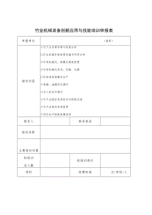 竹业机械装备创新应用与技能培训申报表.docx