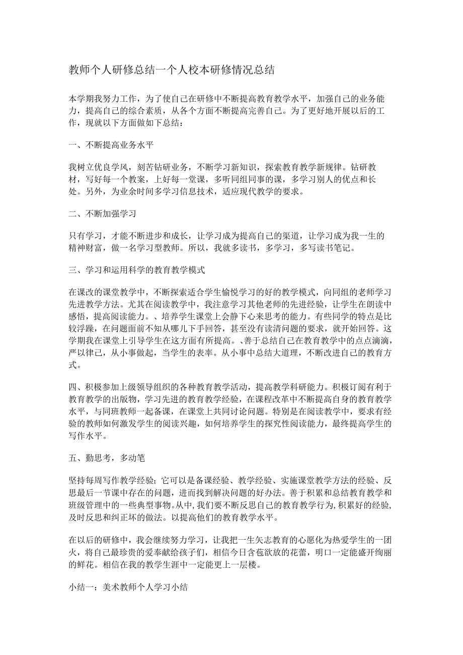 教师个人研修总结归纳_个人校本研修落实情况总结归纳.docx_第1页