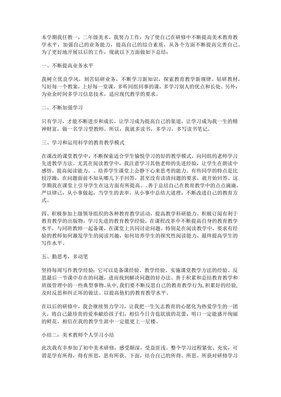 教师个人研修总结归纳_个人校本研修落实情况总结归纳.docx_第2页