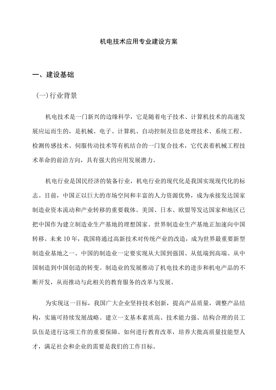 机电技术应用专业建设方案.docx_第1页