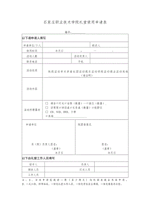 石家庄职业技术学院礼堂使用申请表.docx