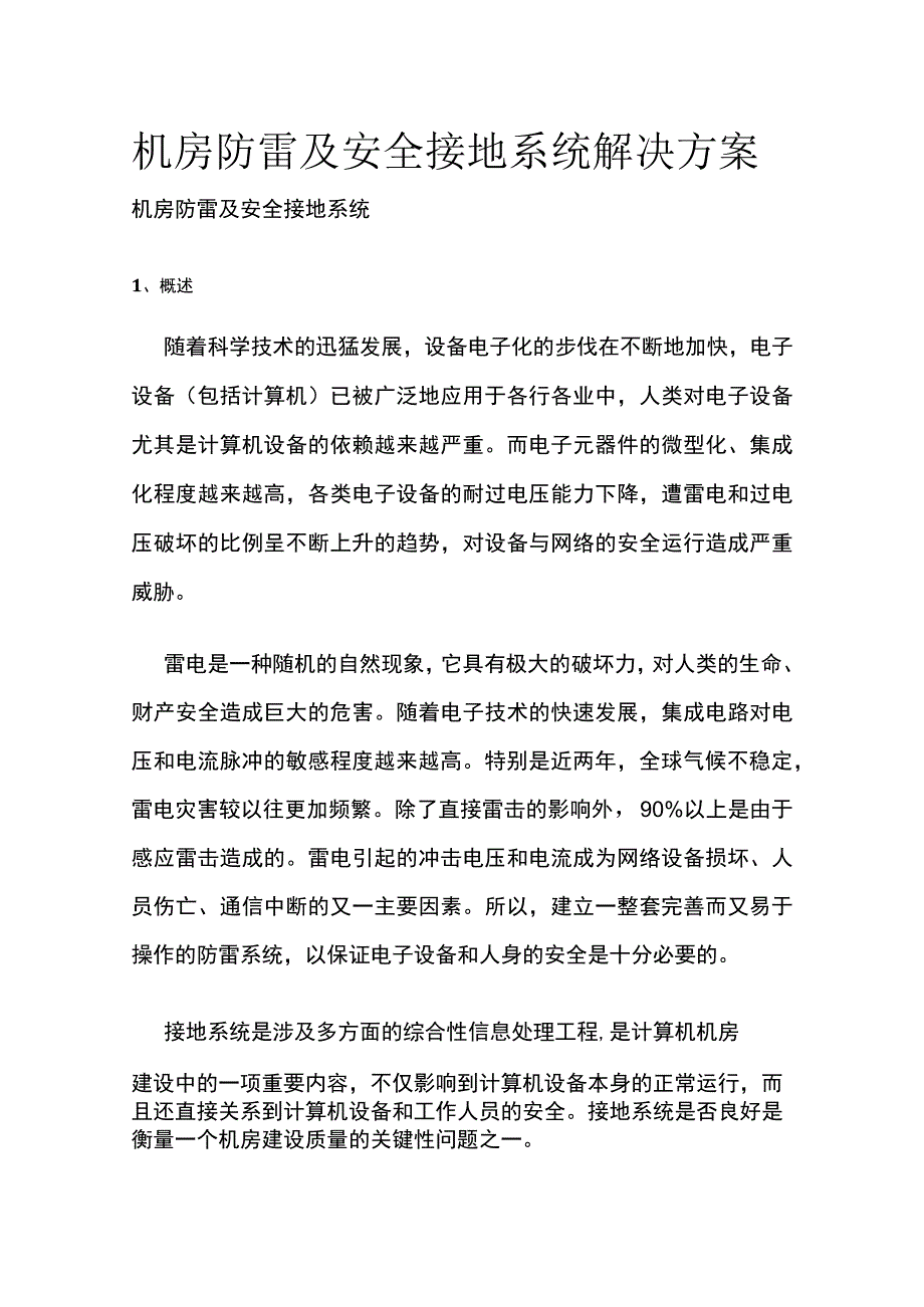 机房防雷及安全接地系统解决方案.docx_第1页