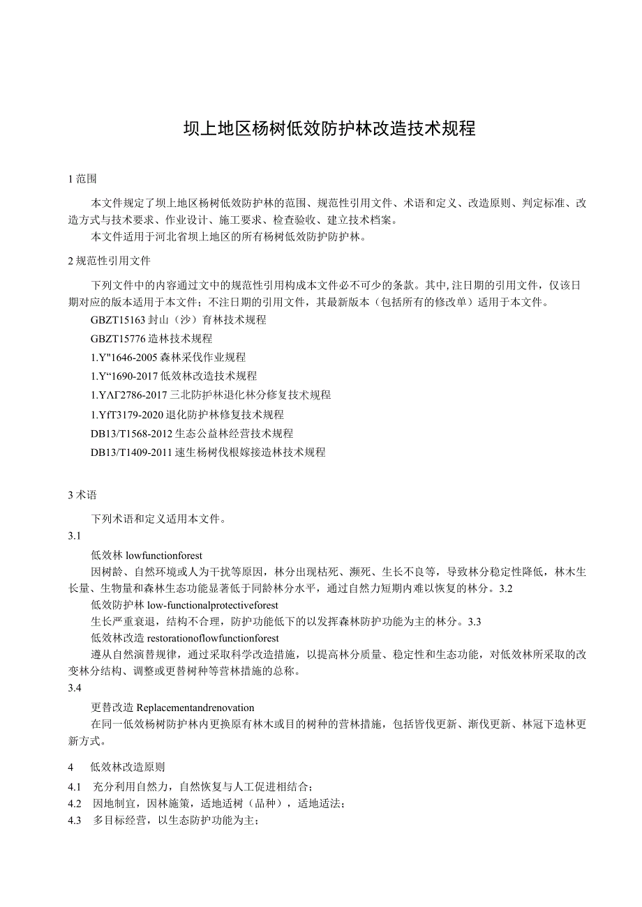 坝上地区杨树低效林改造技术规程.docx_第3页