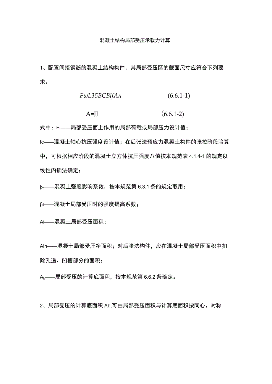 混凝土结构局部受压承载力计算.docx_第1页