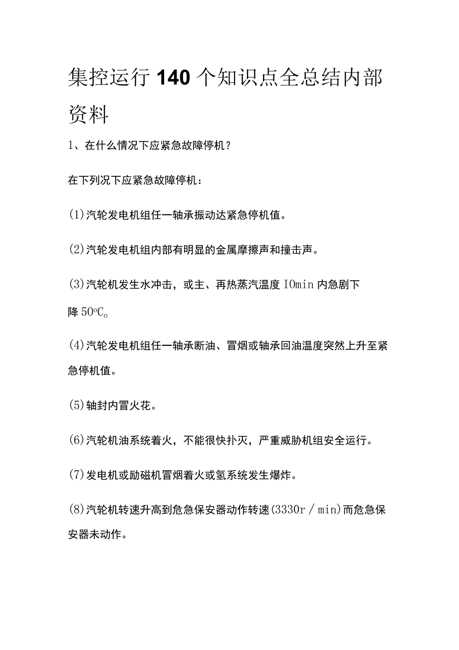 集控运行140个知识点全总结内部资料.docx_第1页