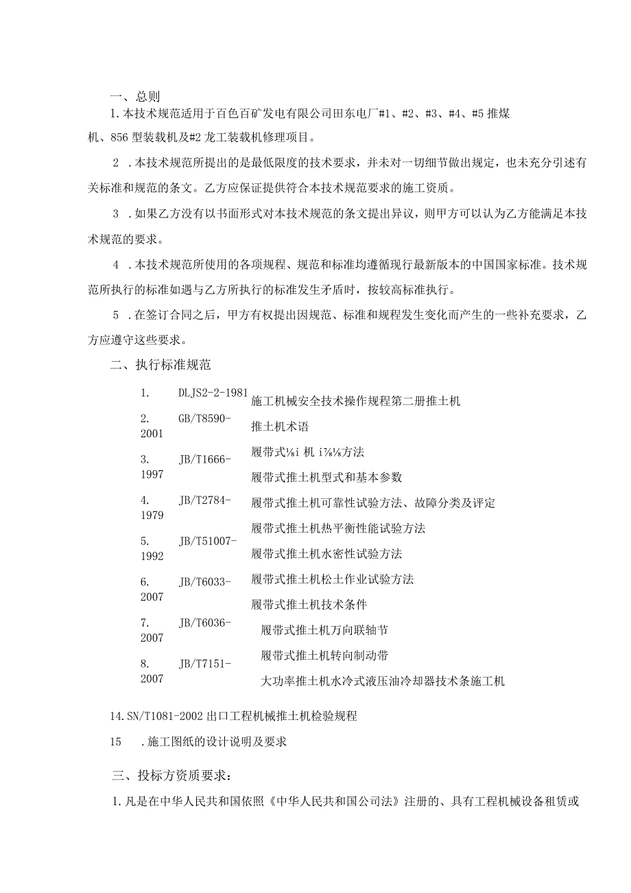 百色百矿发电有限公司田东电厂田东电厂2023年推煤机、装载机修理工程技术协议.docx_第2页