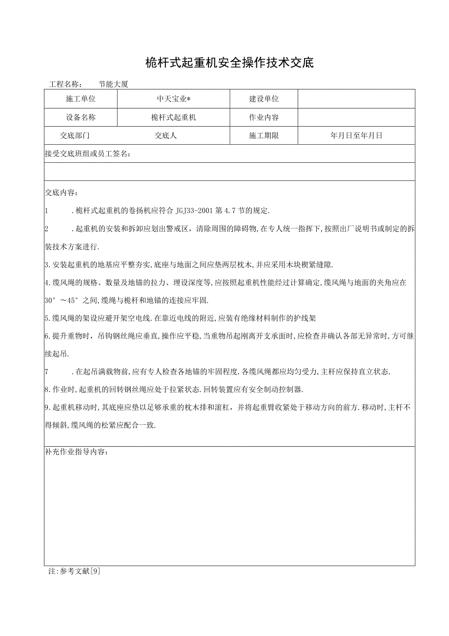 桅杆式起重机安全操作技术交底工程文档范本.docx_第1页