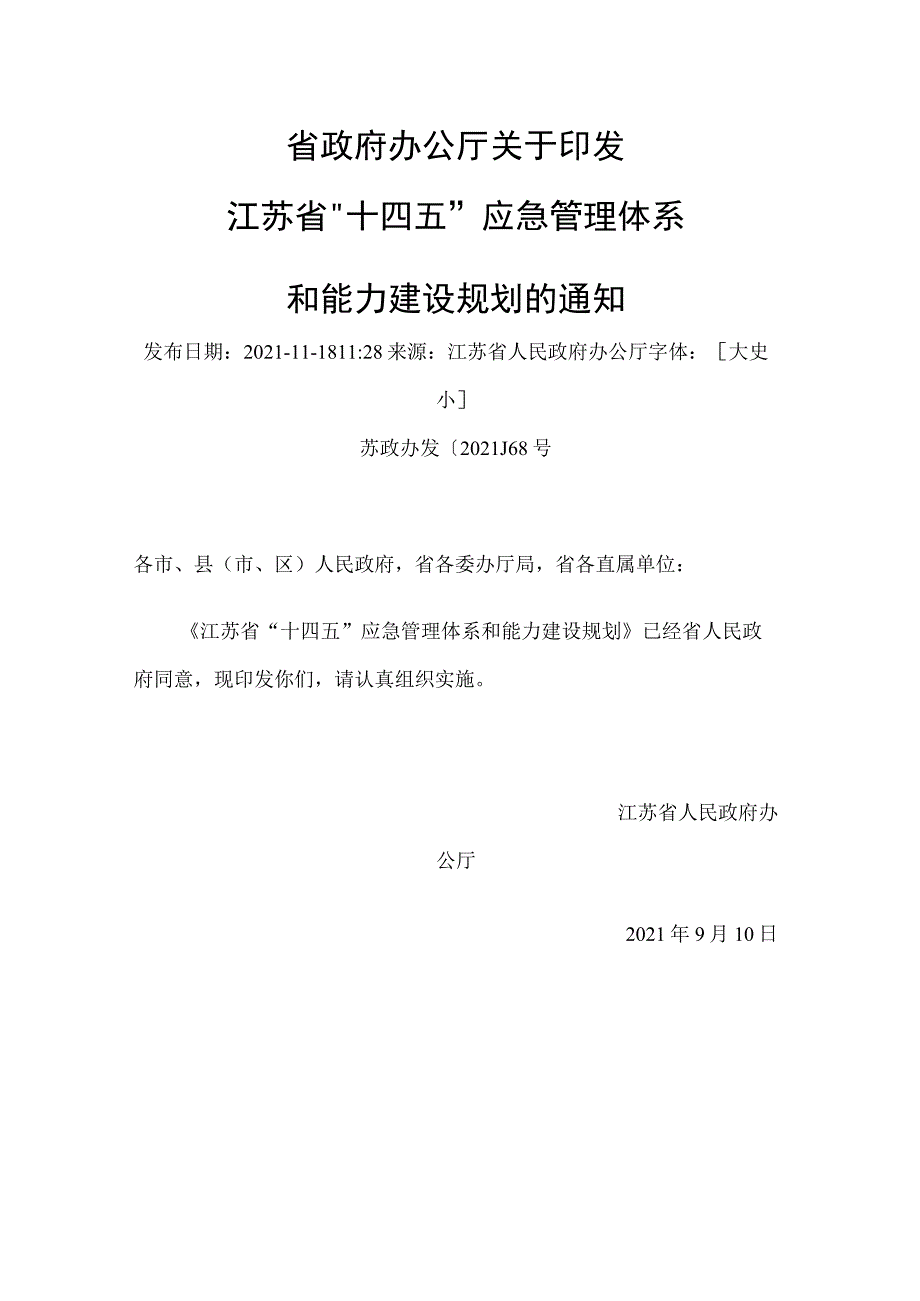 20210930（苏政办发〔2021〕68号）省政府办公厅关于印发江苏省“十四五”应急管理体系和能力建设规划的通知.docx_第1页