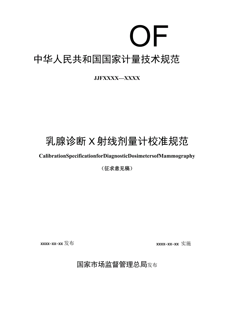 乳腺诊断X射线剂量计校准规范.docx_第1页