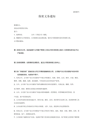 不同行业员工保密协议04其他-保密义务通知（单位通知员工）.docx