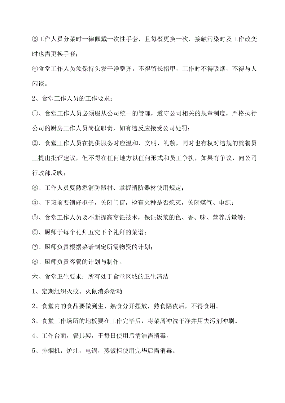 【员工福利-企业食堂】公司食堂管理制度(最新).docx_第2页