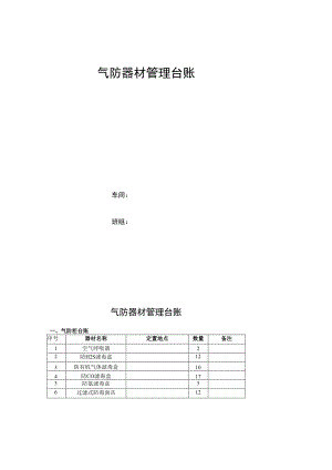 气防器材管理台账.docx