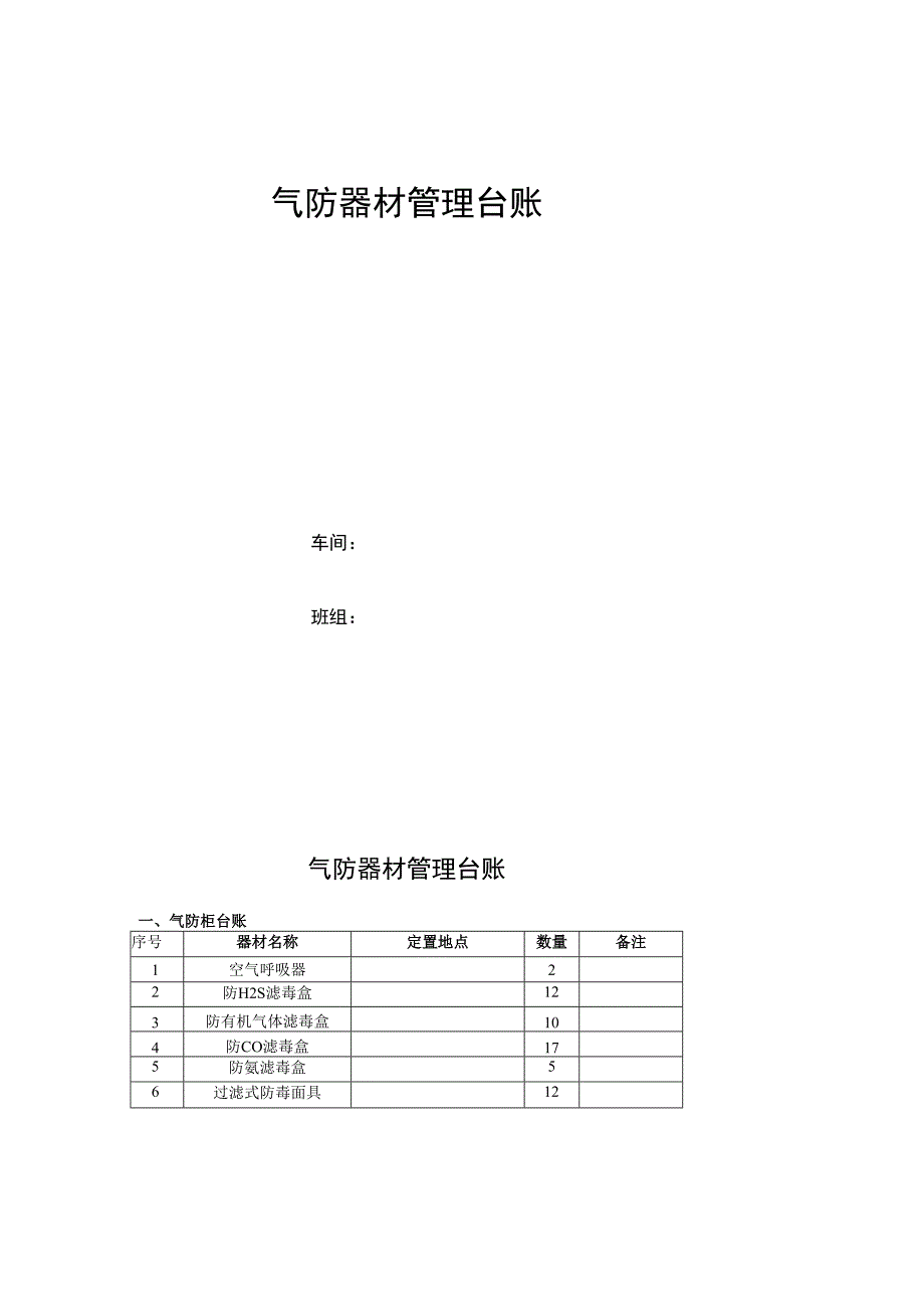 气防器材管理台账.docx_第1页