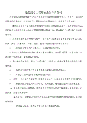 通防副总工程师安全生产责任制.docx