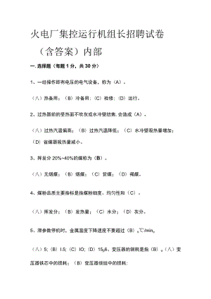 火电厂集控运行机组长招聘试卷（含答案）内部.docx