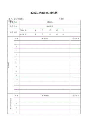 盐酸卸车操作票.docx