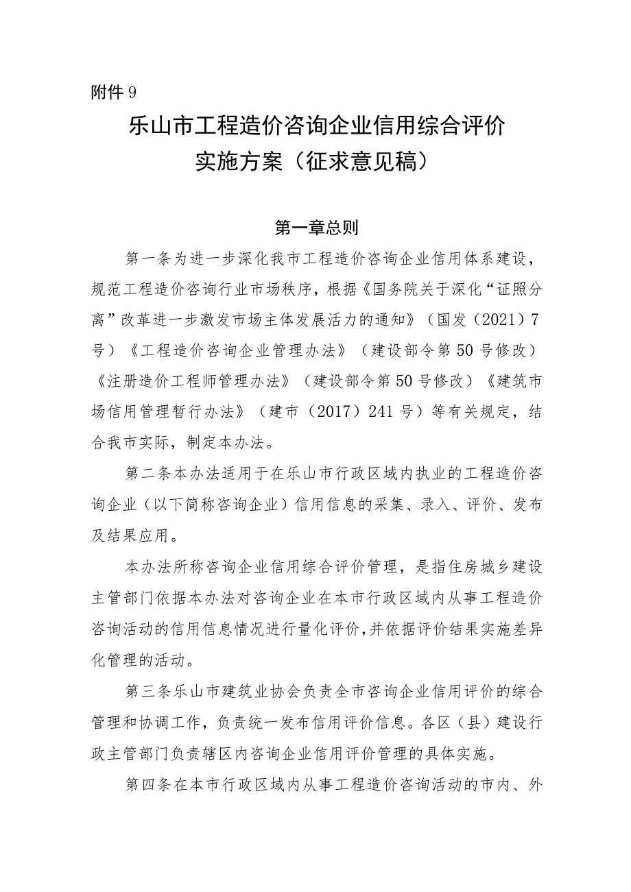 乐山市工程造价咨询企业信用综合评价 实施方案（ 征求意见稿）.docx_第1页