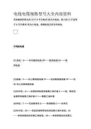 电线电缆规格型号大全内部资料.docx