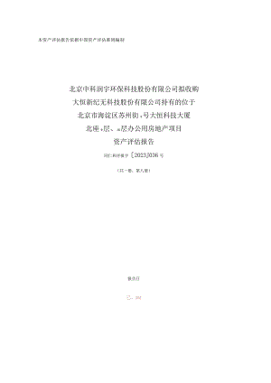 北京市海淀区苏州街3号大恒科技大厦北座9层、10层办公用房地产项目资产评估报告.docx