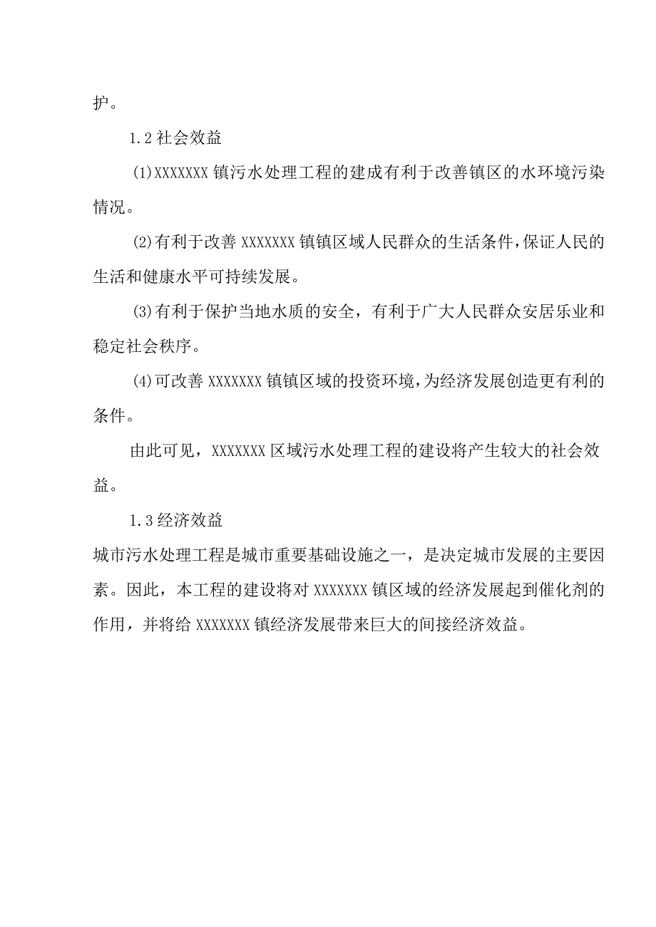 污水处理厂改扩建提标升级项目工程效益分析.docx_第2页