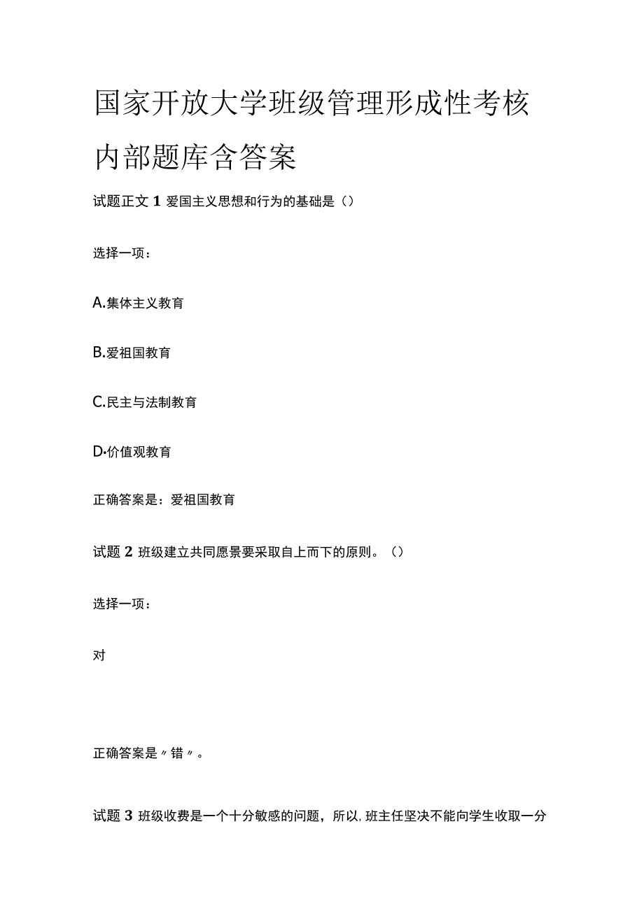 (全)国家开放大学班级管理形成性考核内部题库含答案.docx_第1页