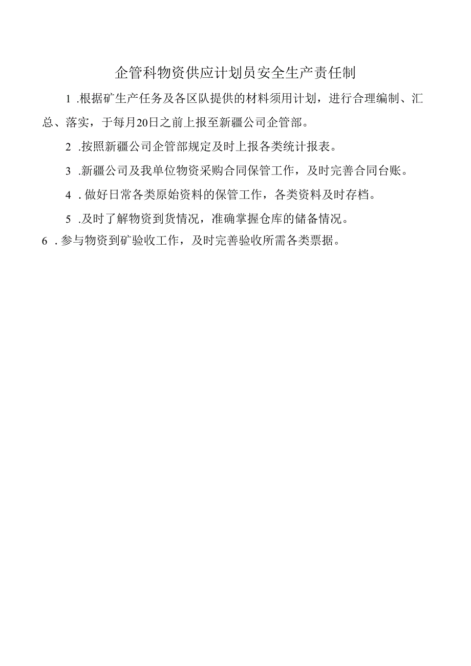 企管科物资供应计划员安全生产责任制.docx_第1页