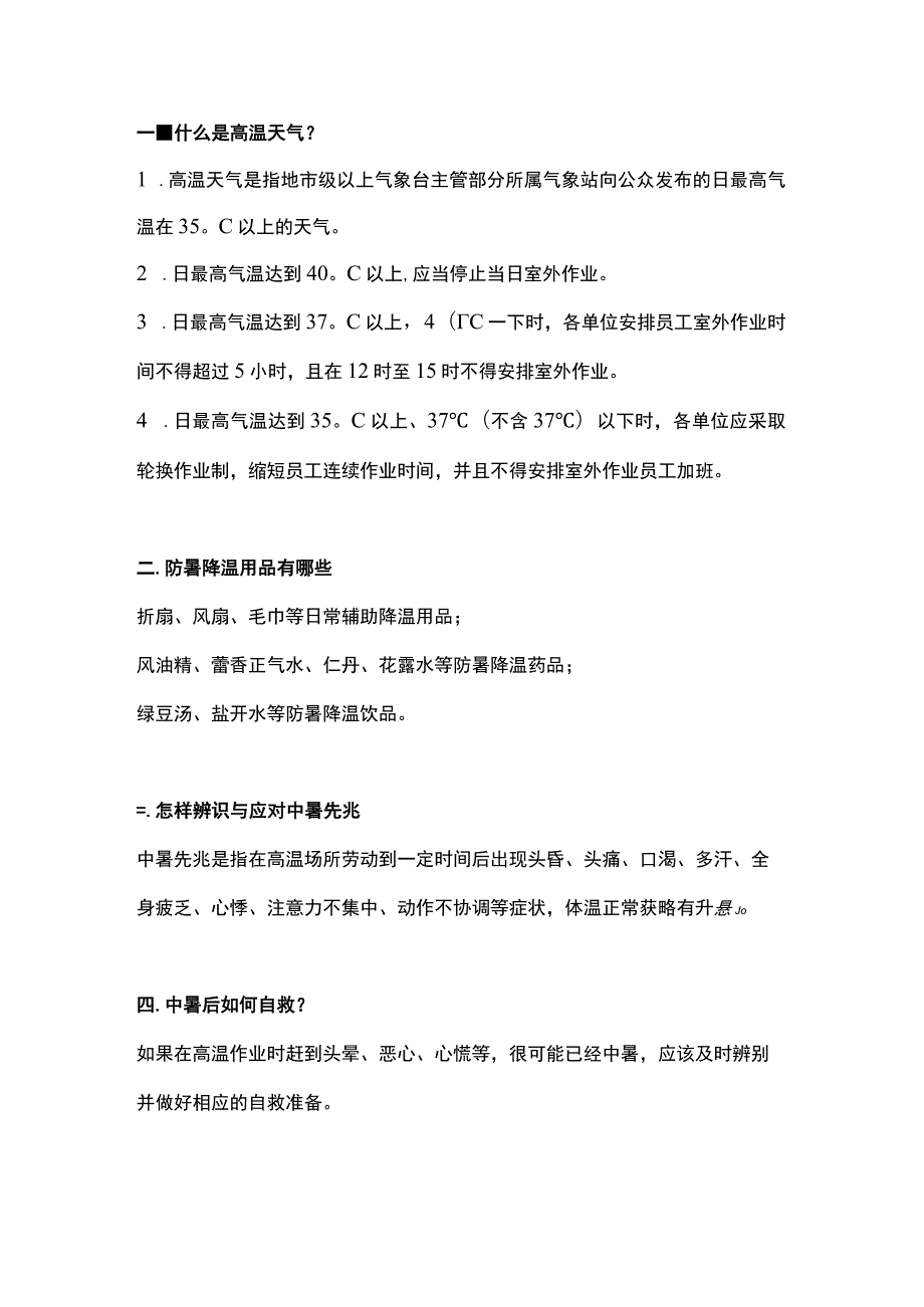 夏季高温天气的事故预防措施.docx_第1页