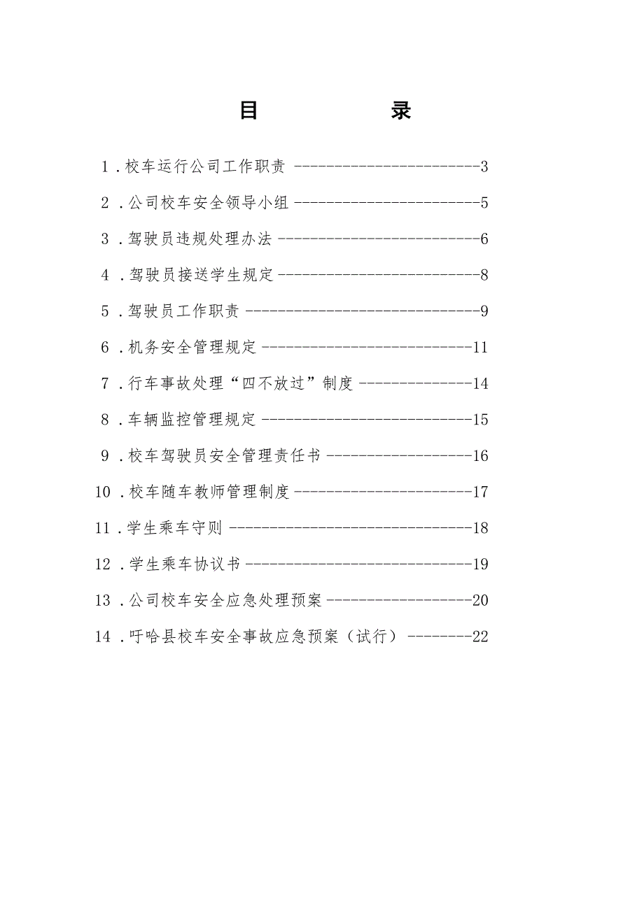盱眙县校车管理制度汇编.docx_第2页