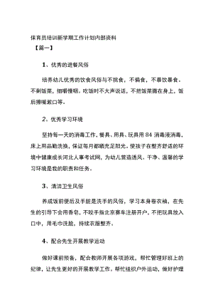 保育员培训 新学期工作计划内部资料.docx