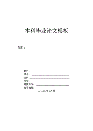 大学生毕业论文参考模板精选5篇.docx