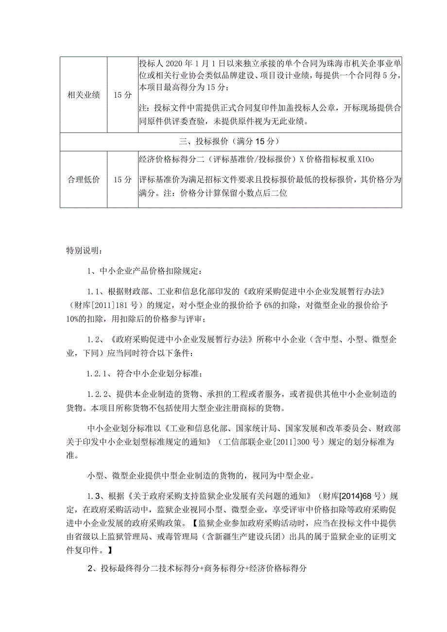 珠海市民健身运动会品牌提升服务采购项目评分细则.docx_第2页