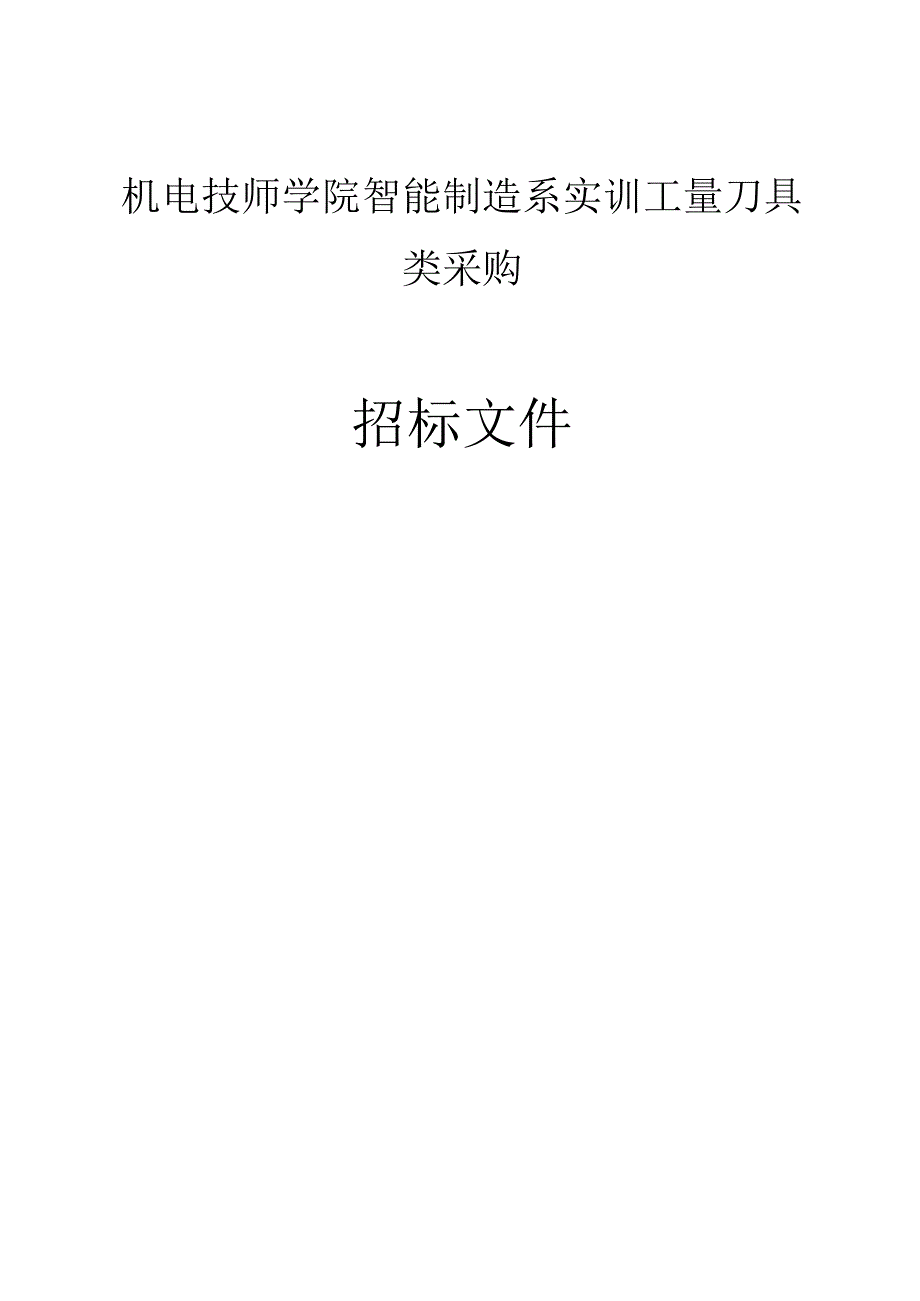 机电技师学院智能制造系实训工量刀具类采购招标文件.docx_第1页