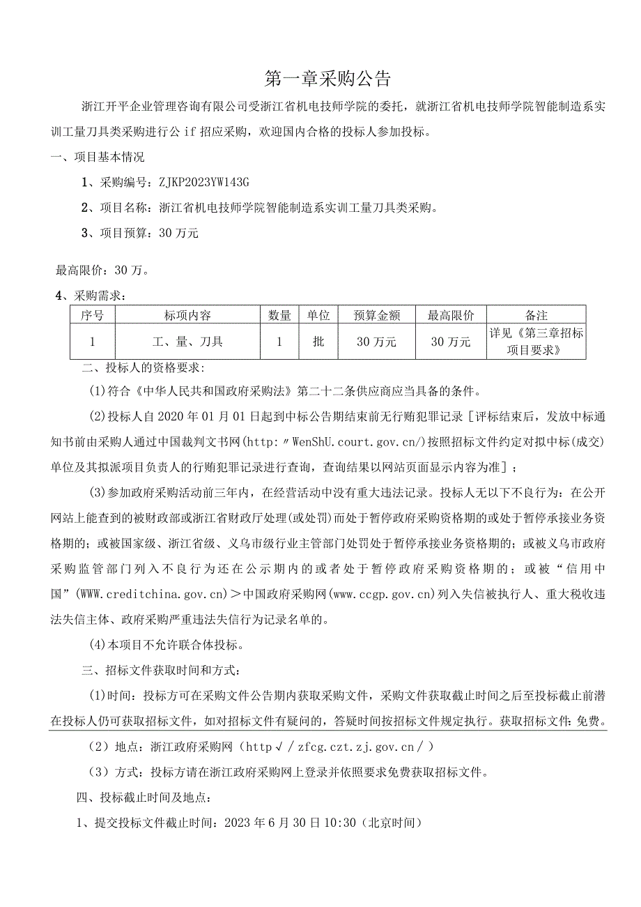 机电技师学院智能制造系实训工量刀具类采购招标文件.docx_第3页