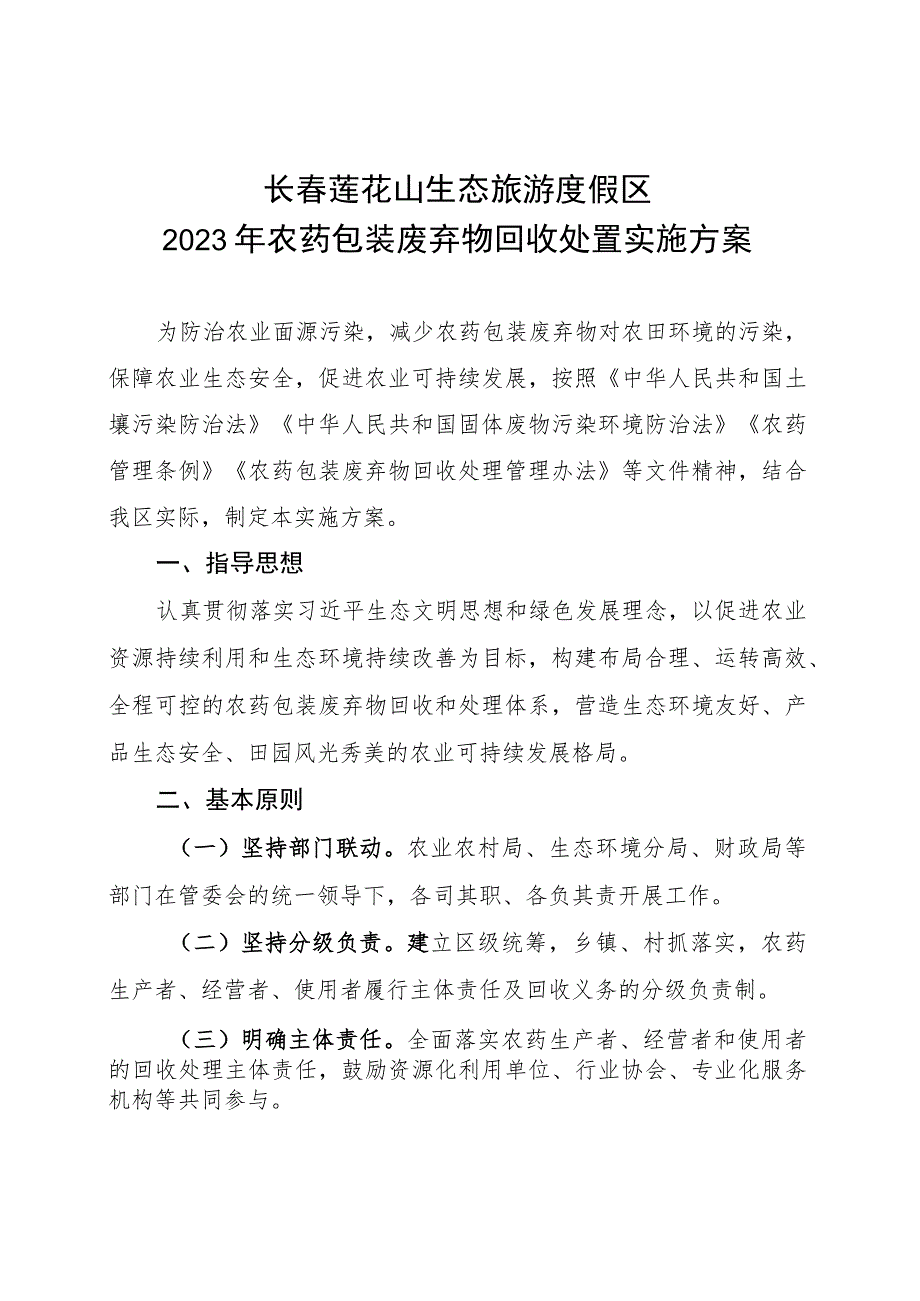 长春莲花山生态旅游度假区2023年农药包装废弃物回收处置实施方案.docx_第1页