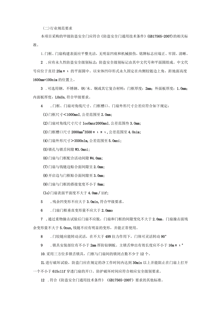 防盗安全门入围采购项目技术服务需求书.docx_第2页