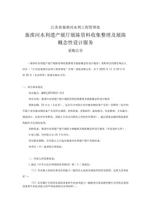 江苏省秦淮河水利工程管理处秦淮河水利遗产展厅展陈资料收集整理及展陈概念性设计服务.docx